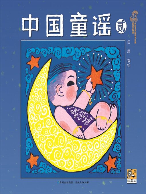 Title details for 中国童谣贰 by 田原 - Available